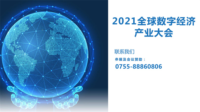 2021全球数字经济产业博览会9月深圳举行